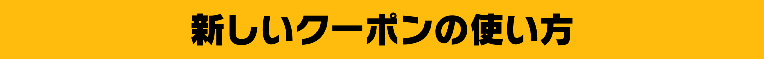 新しいクーポンの使い方