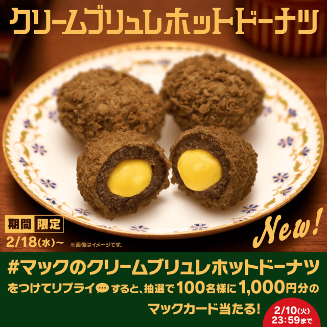 リプライで当たる！「マックのクリームブリュレホットドーナツ」キャンペーン