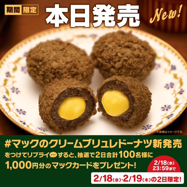 リプライで当たる！「マックのクリームブリュレドーナツ新発売」キャンペーン