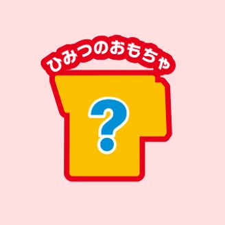 ひみつのおもちゃ