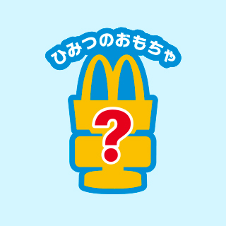 ひみつのおもちゃ