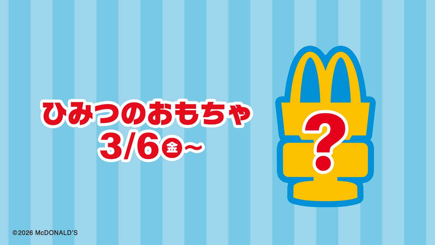 ひみつのおもちゃ