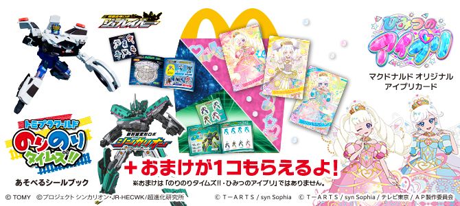 おもちゃのハッピーセットは、「のりのりタイムズ‼」と「ひみつのアイプリ」！