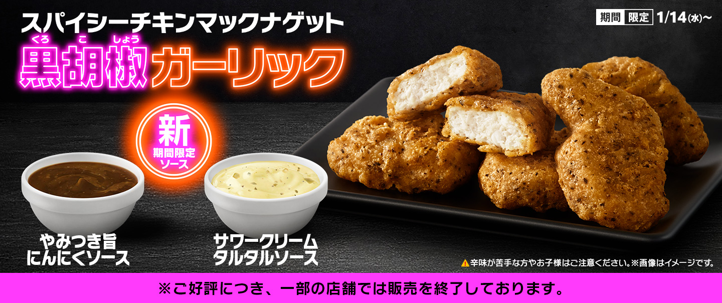 [McDelivery]「スパイシーチキンマックナゲット 黒胡椒ガーリック」と2種の新作ソースが、1/14(水)から期間限定で登場！