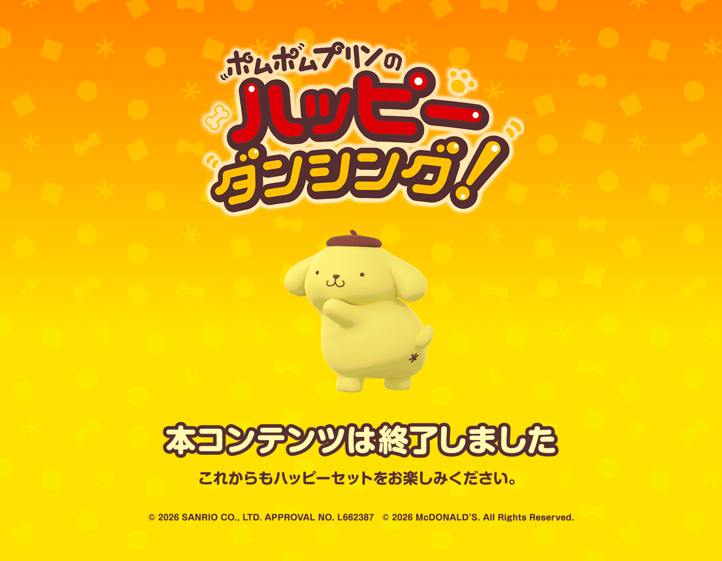 ポムポムプリンのハッピーダンシング！ 本コンテンツは終了しました