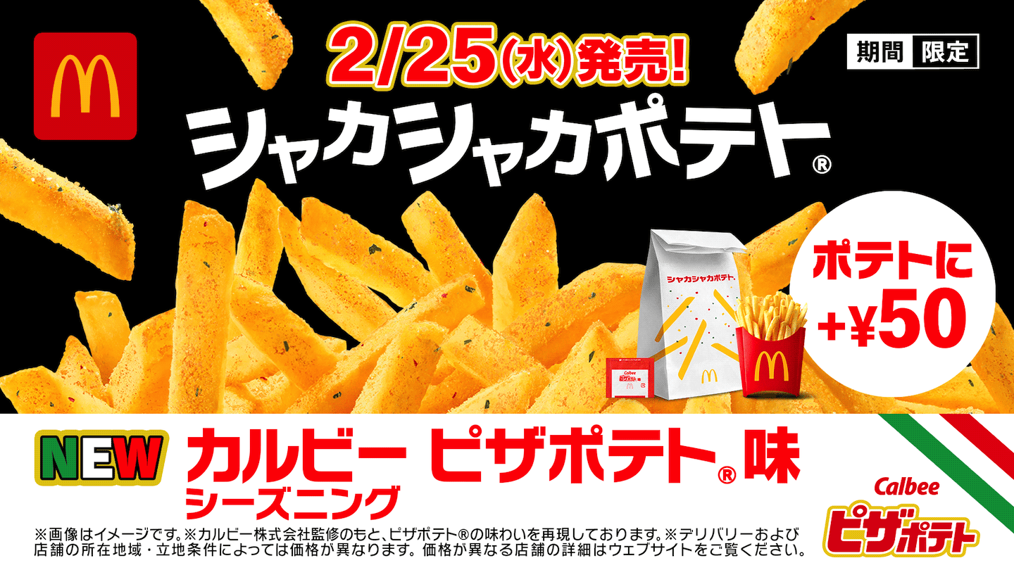 2月25日(水)発売！ シャカシャカポテト® カルビー ピザポテト®味