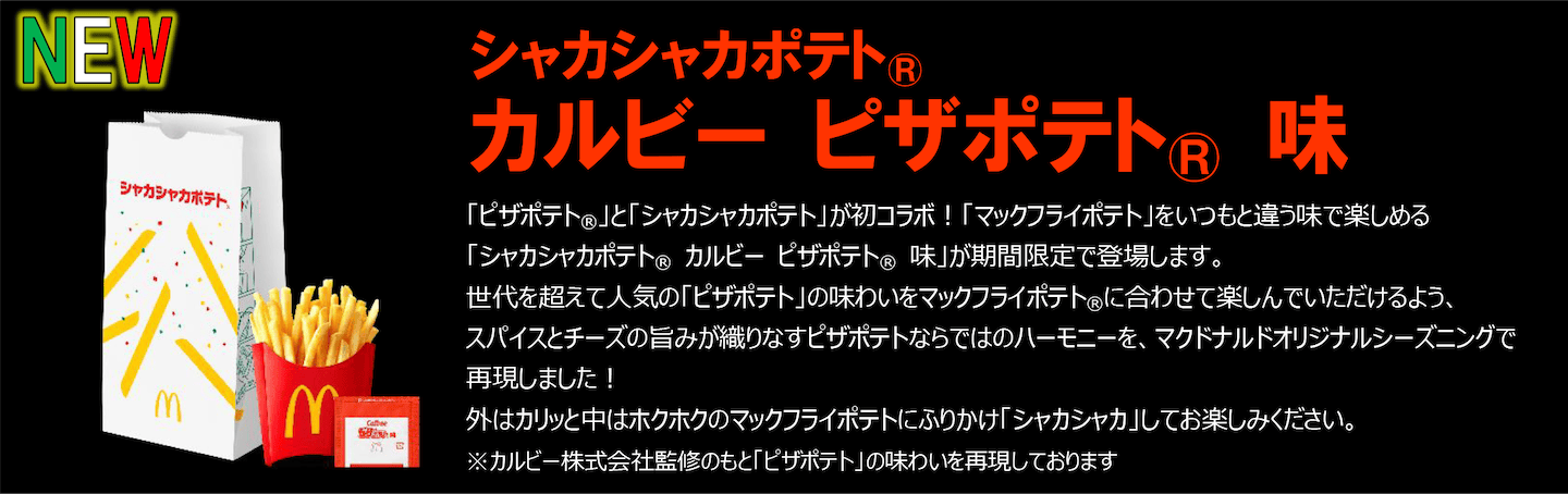 シャカシャカポテト® カルビー ピザポテト®味