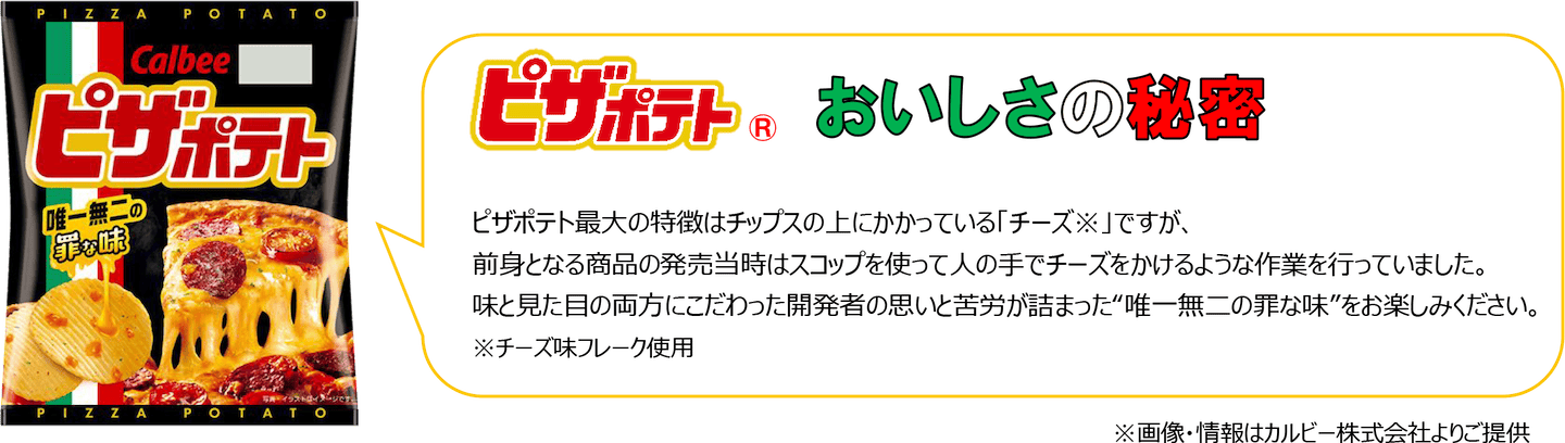 ピザポテト® おいしさの秘密