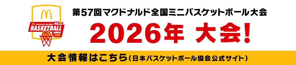 第57回マクドナルド全国ミニバスケットボール大会
