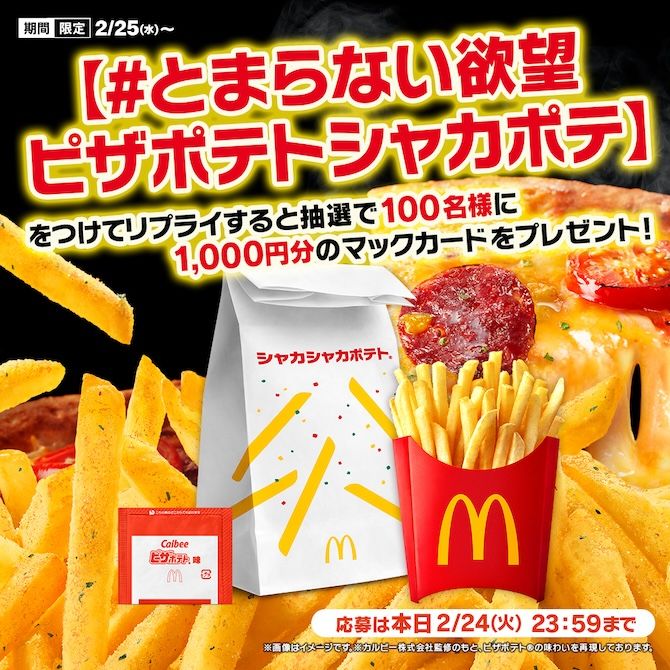 #とまらない欲望ピザポテトシャカポテ
