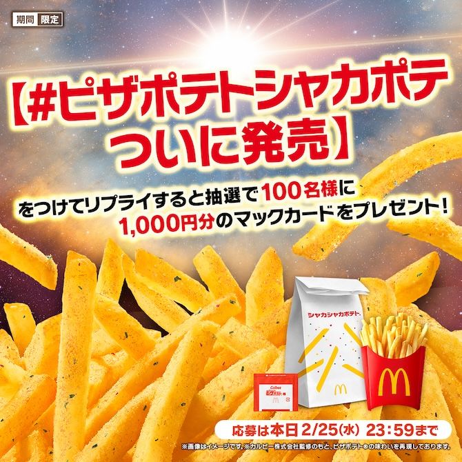 #ピザポテトシャカポテついに発売