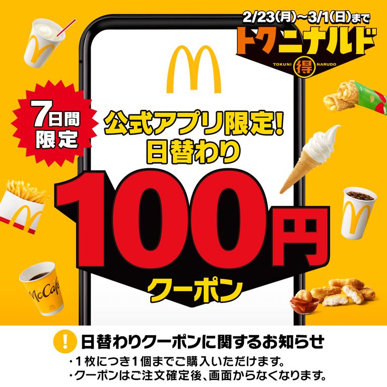 2/23(月)から7日間限定！人気メニューが100円で楽しめる「日替わり100円クーポン」