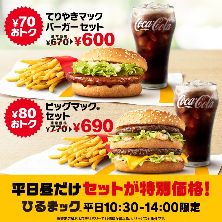 600円で「てりやきマックバーガー セット」が楽しめる、ひるまック®は平日のお昼限定！
