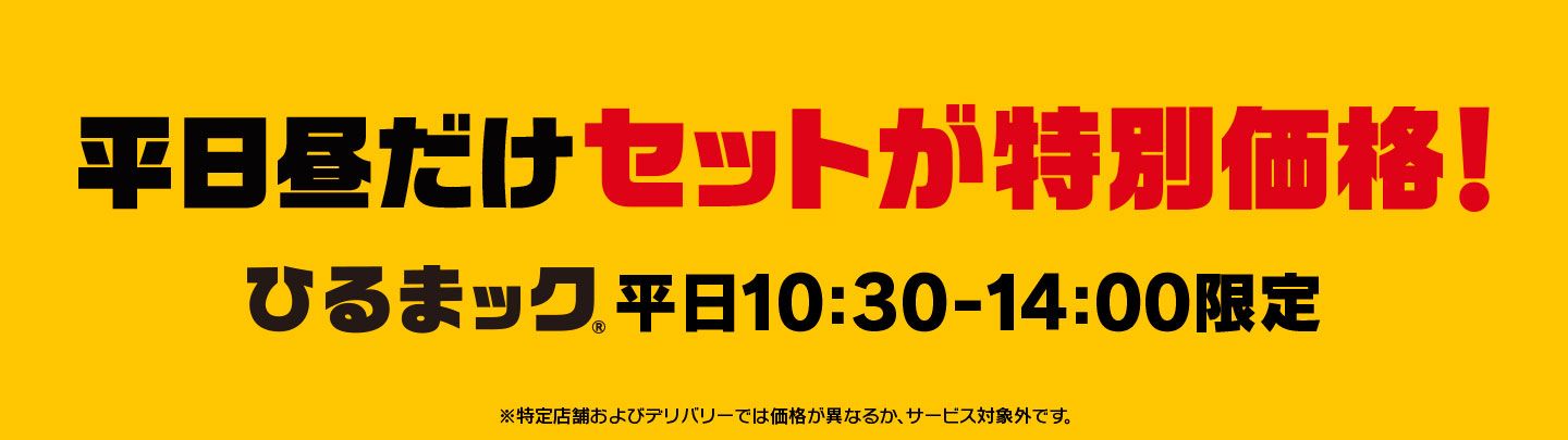 平日昼だけセットが特別価格！ひるまック®平日10:30-14:00限定