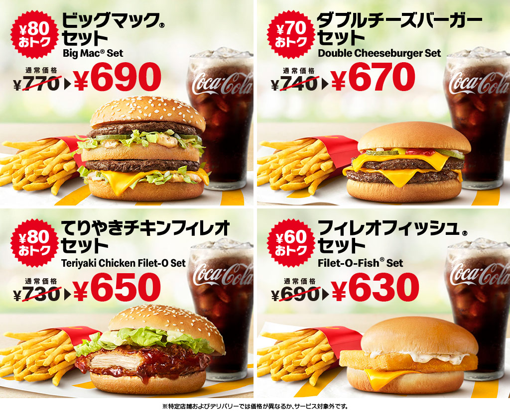 ひるまック てりやきマックバーガー セット、ダブルチーズバーガー セット、てりやきチキンフィレオ セット、フィレオフィッシュ® セット
