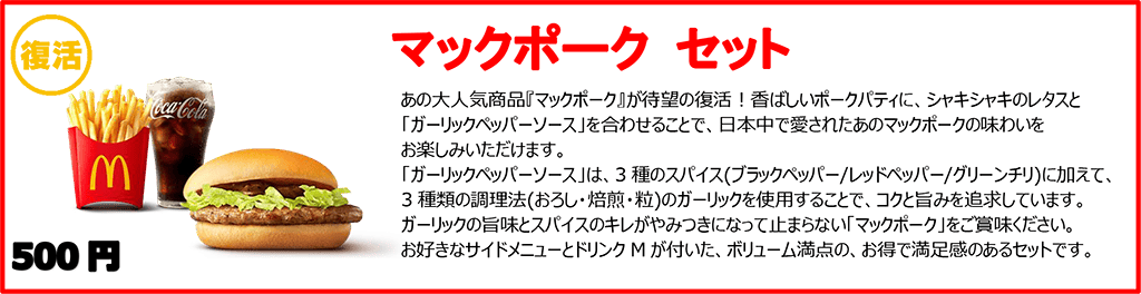 マックポーク セット