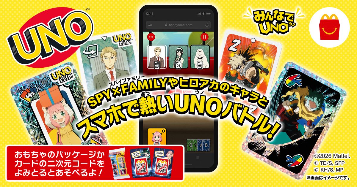 みんなでUNO | マクドナルド公式