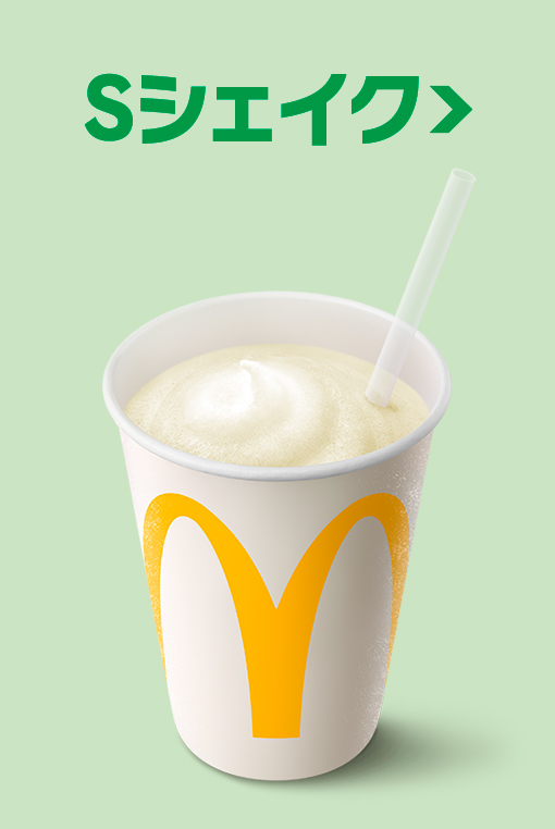 Sシェイク