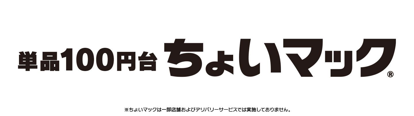 小腹、別腹、いろんな腹に『ちょいマック®︎』！バーガーからスイーツまで楽しみ方はいろいろ！
