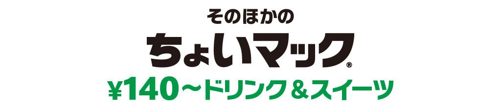 そのほかのちょいマック￥140~ドリンク&スイーツ