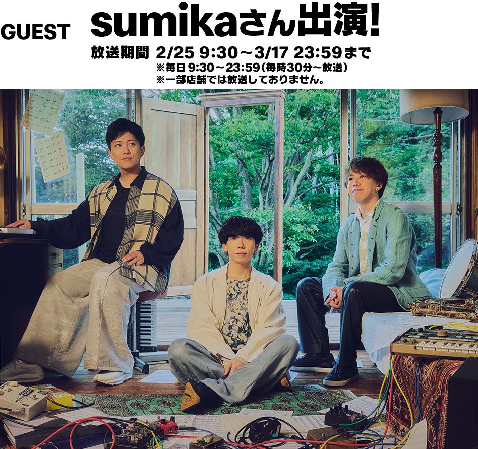 GUEST sumikaさん出演！