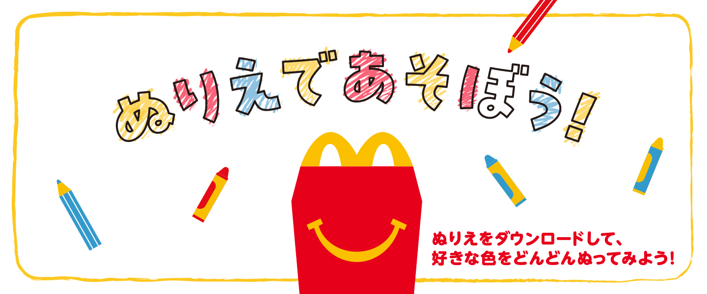 ぬりえであそぼう！