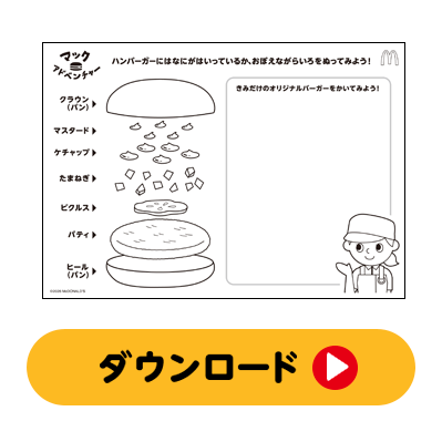 ぬりえであそぼう！「マックアドベンチャー」
