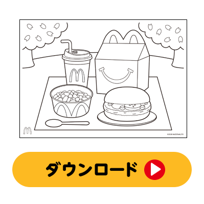 ぬりえであそぼう！「春にハッピーセット」