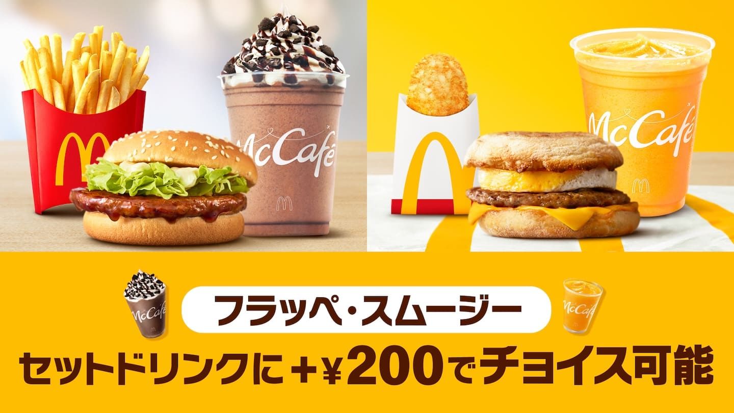 フラッペ・スムージー セットドリンクに+¥200でチョイス可能