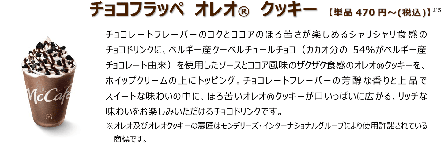 チョコフラッペ オレオ® クッキー