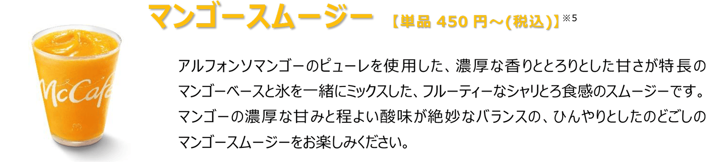 マンゴースムージー