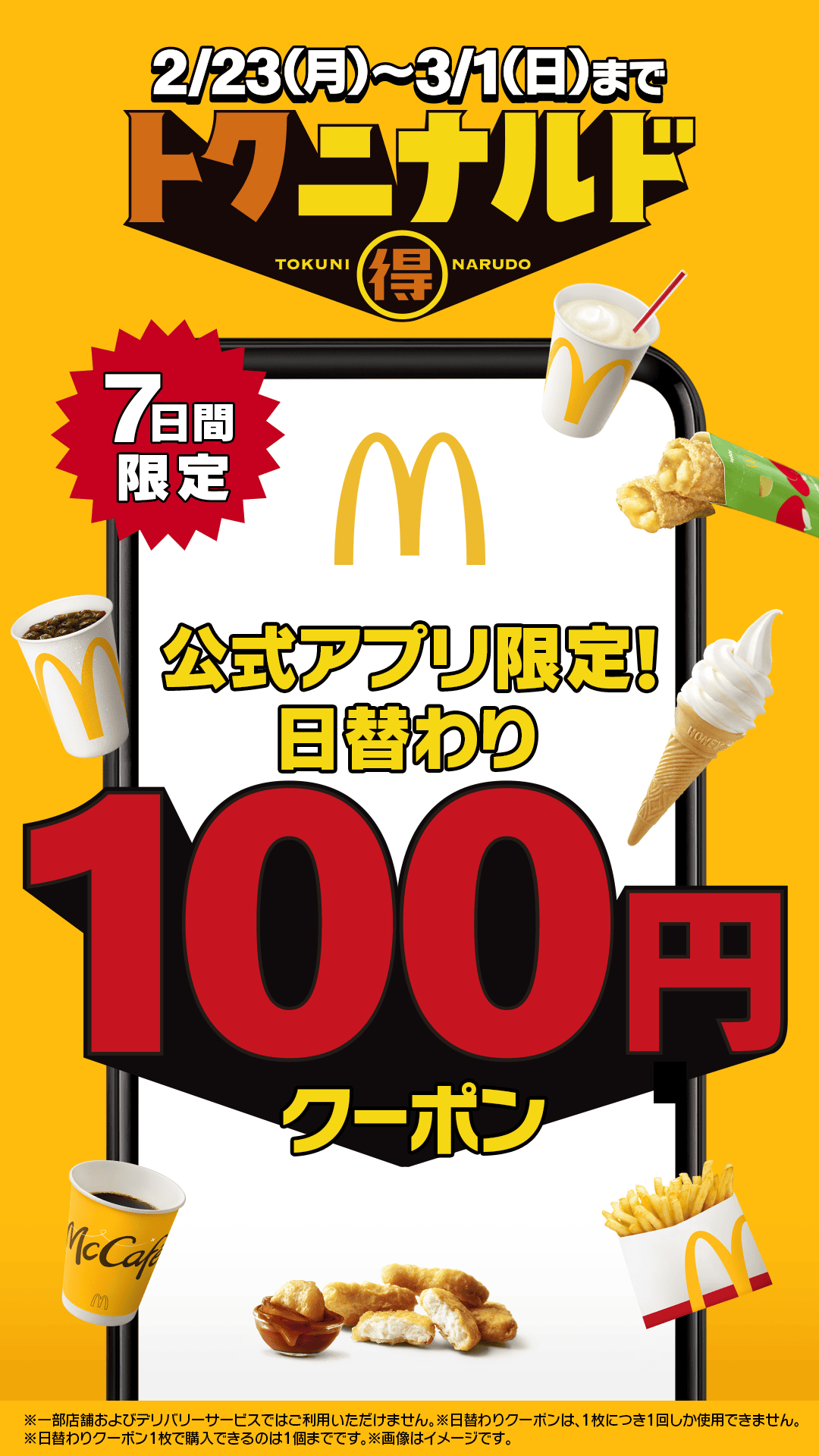 公式アプリ限定！日替わり100円クーポン