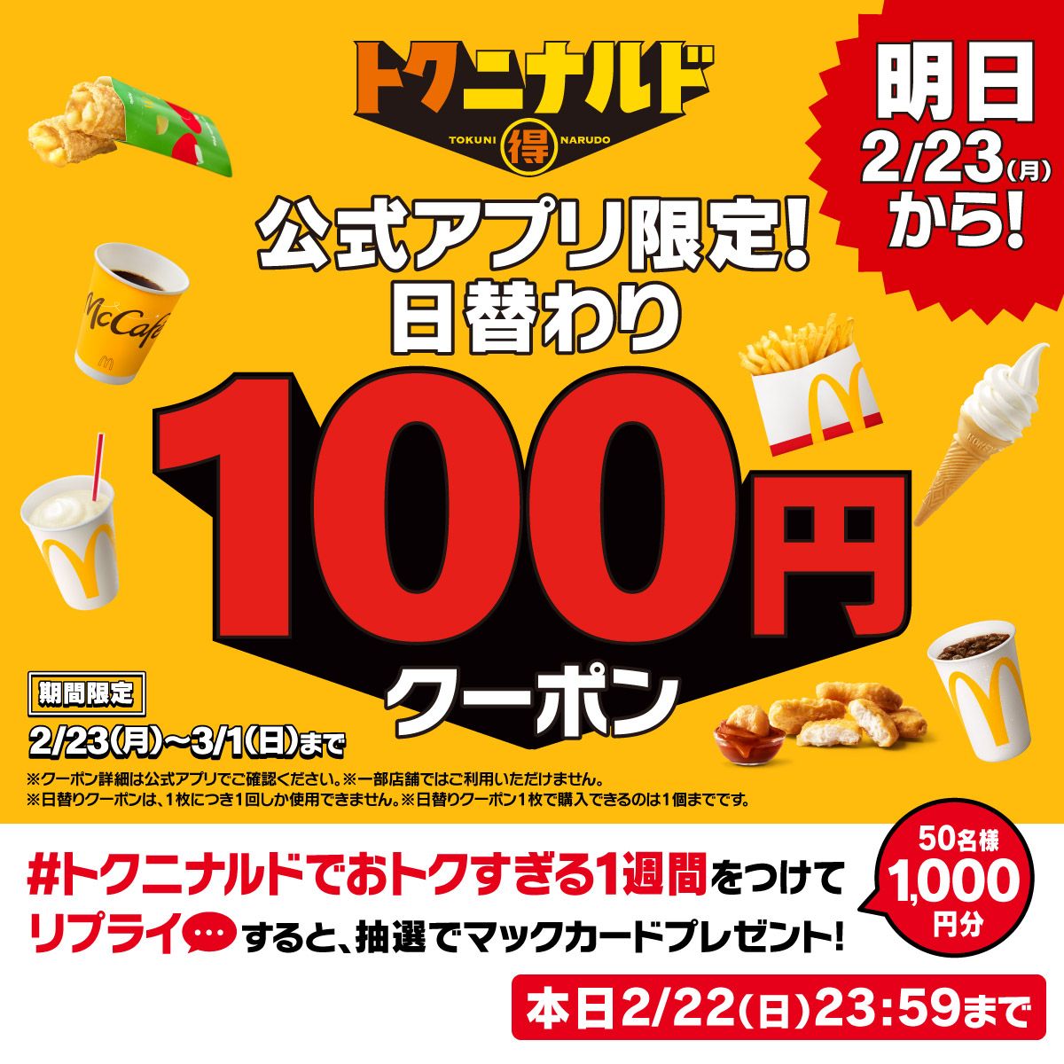 #トクニナルドでおトクすぎる1週間