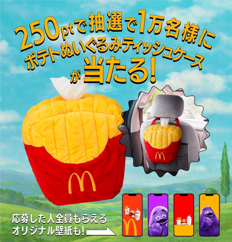 ポテトぬいぐるみティッシュケースが当たる！