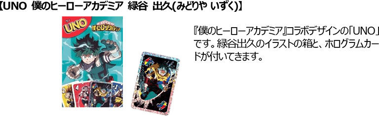 【UNO 僕のヒーローアカデミア 緑⾕ 出久(みどりや いずく)】