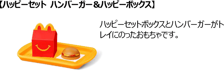 【ハッピーセット ハンバーガー＆ハッピーボックス】