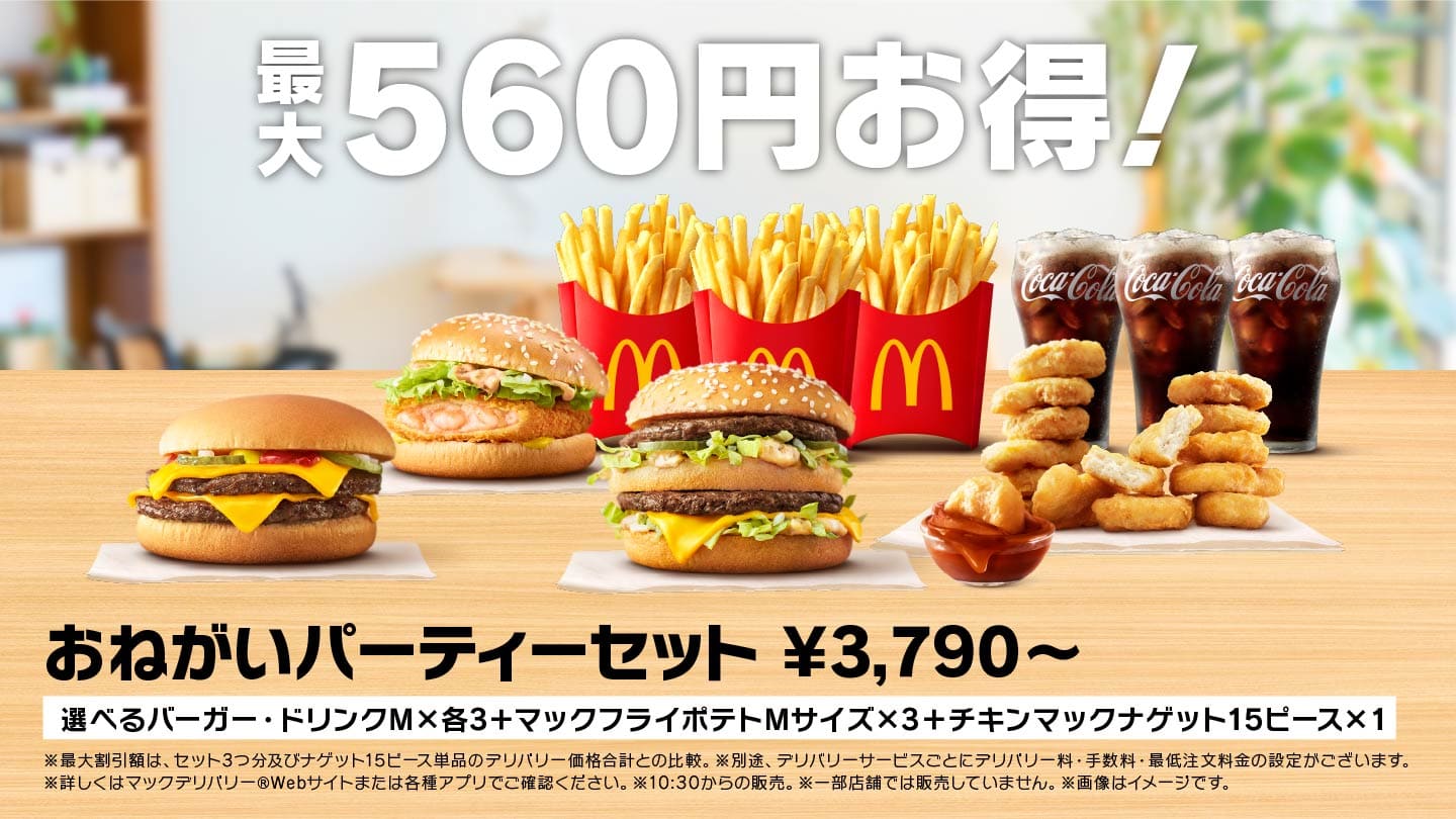 最大560円お得！おねがいパーティーセット