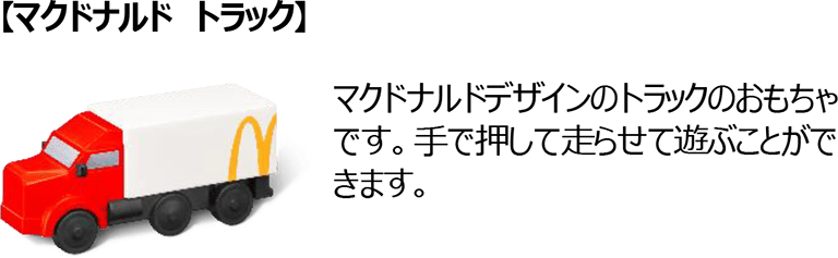 【マクドナルド トラック】