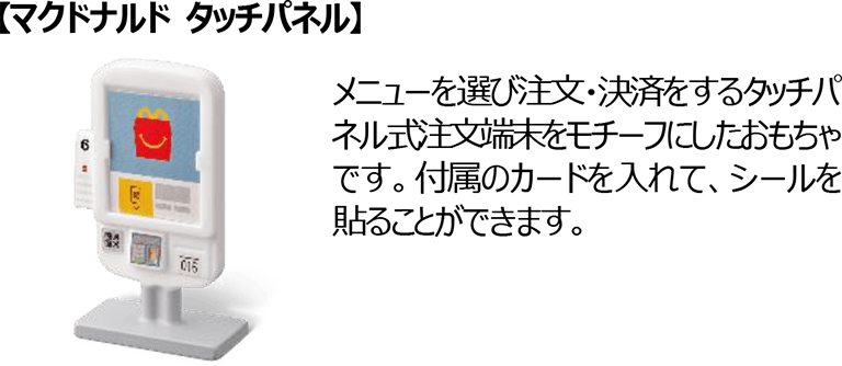 【マクドナルド タッチパネル】