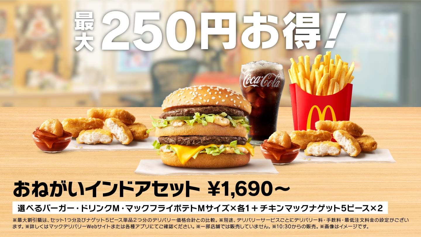 最大250円お得！おねがいインドアセット