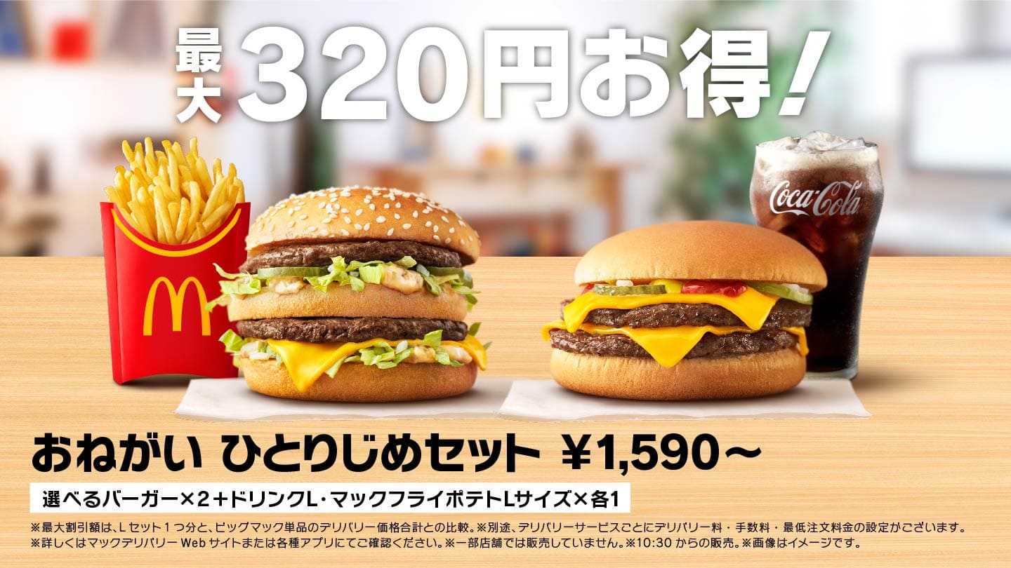 最大320円お得！おねがい ひとりじめセット