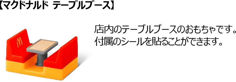 【マクドナルド テーブルブース】