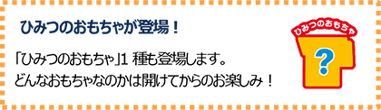 ひみつのおもちゃが登場！