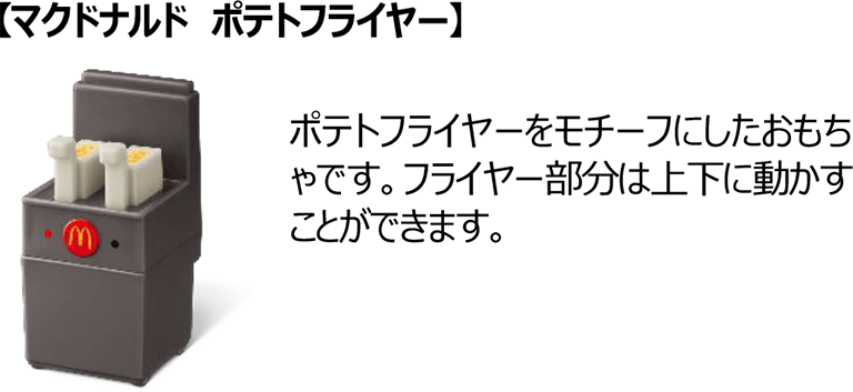 【マクドナルド ポテトフライヤー】