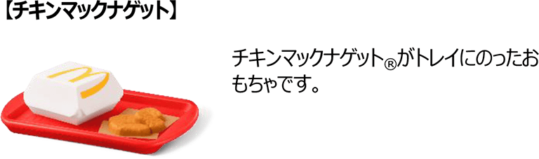 【チキンマックナゲット】