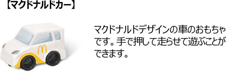 【マクドナルドカー】