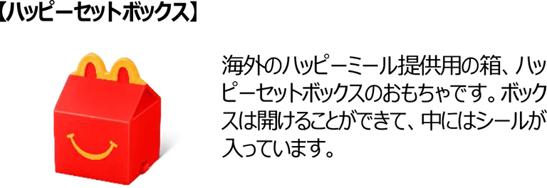 【ハッピーセットボックス】