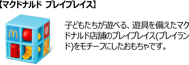 【マクドナルド プレイプレイス】