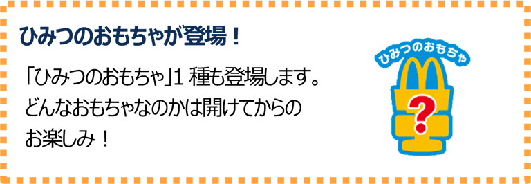 ひみつのおもちゃが登場！