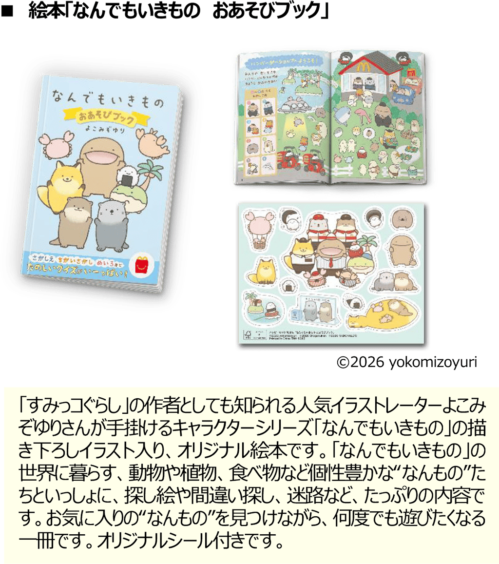 絵本「なんでもいきもの　おあそびブック」